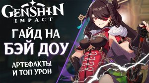 Гайд на Бэй Доу. Лучший воин в Genshin Impact. Сеты артефактов, советы и фишки.