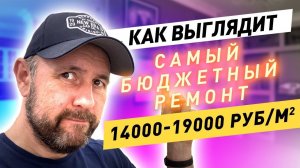 Как выглядит бюджетный ремонт под ключ? Сколько стоит бюджетный ремонт? / 12+