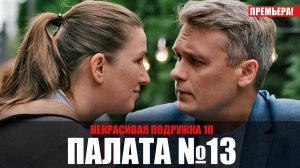 Некрасивая подружка 10. Палата номер 13 1-2 серия (2022) Детективная мелодрама ТВЦ сюжет-дата выхода