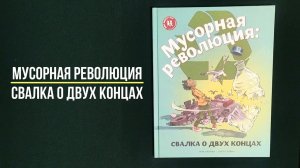 Мусорная революция: свалка о двух концах. Переиздание 2022