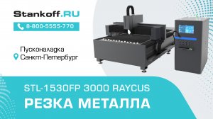 Резка металла с помощью оптоволоконного лазерного станка  STL-1530FP/3000 Raycus