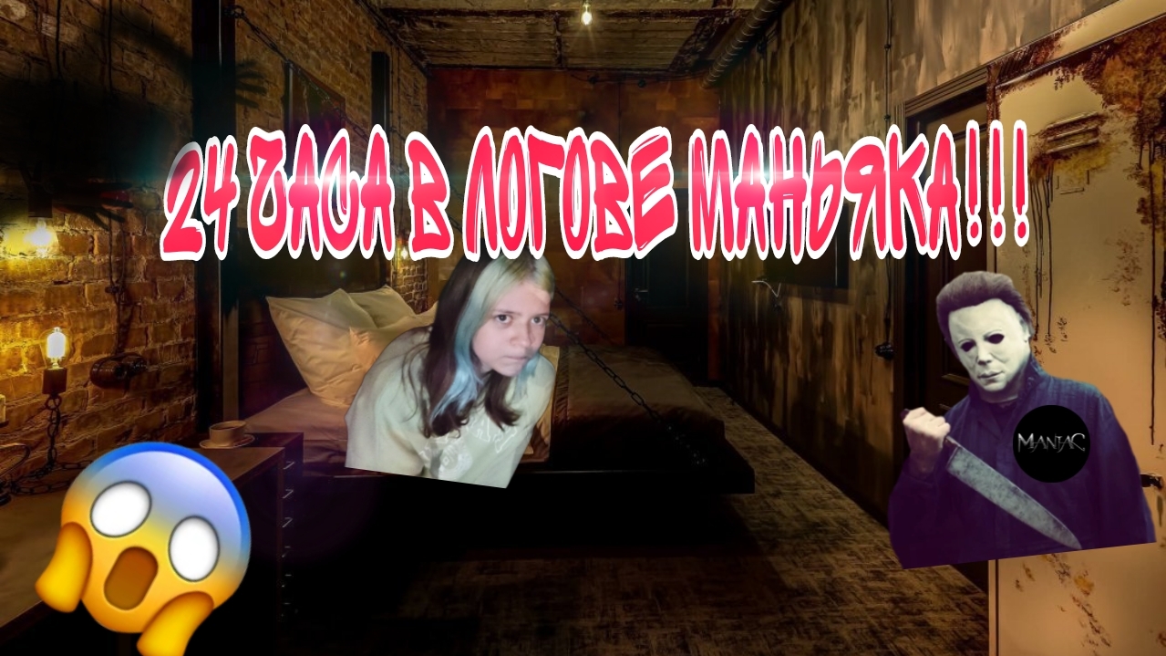 24 часа в логове маньяка!
