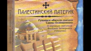 Палестинский патерик -Часть 1