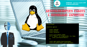 Как автоматизировать рутинные задачи в Linux? Используем bash