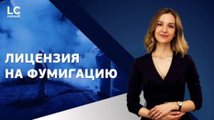 ЛИЦЕНЗИЯ НА ФУМИГАЦИЮ: требования для получения лицензии на фитосанитарную обработку