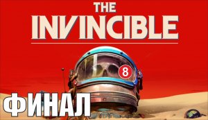 Invincible - Финал