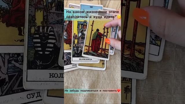 На каком жизненном этапе вы находитесь и куда идете?✨?