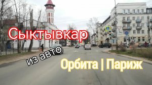 Сыктывкар на колёсах  Парижские пробки