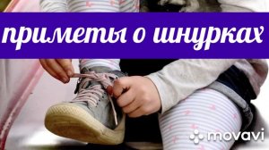 Народные приметы о шнурках: к чему рвутся, к чему развязываются и как сделать узел на удачу