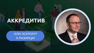 Аккредитив или эскроу? А какая разница? #риэлтормаслов #аккредитив #недвижимость