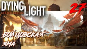 Dying Light ПРОХОЖДЕНИЕ С РУССКОЙ ОЗВУЧКОЙ #27 Бойцовская яма