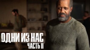 The Last of Us Part II  ➤ Часть 14