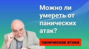 Можно ли умереть от панических атак? М. Сандомирский.