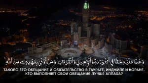 Ясир аль Даусари | Сура ат-Тауба, 107-116