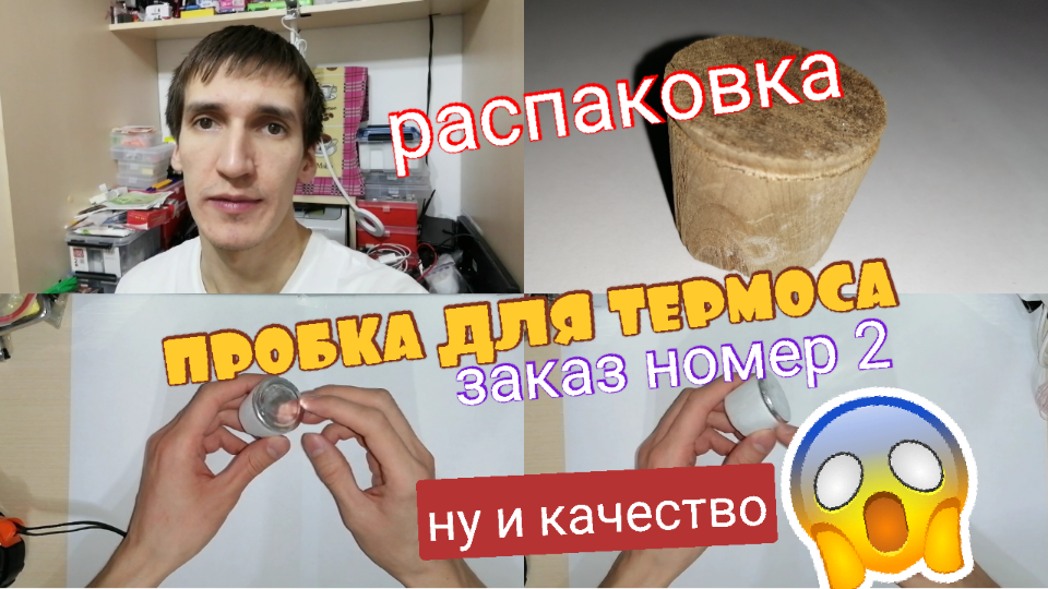 ПРОБКА ДЛЯ ТЕРМОСА N2 С АЛИЭКСПРЕСС. РАСПАКОВКА. ПРОБКА ДЛЯ КИТАЙСКОГО ТЕРМОСА. Айфираз Aifiraz