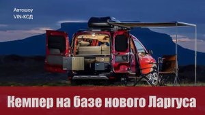 Кемпер на базе нового Ларгуса
