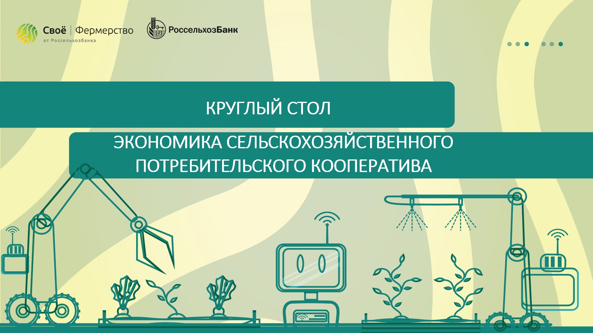 Круглый стол «Экономика сельскохозяйственного потребительского кооператива»