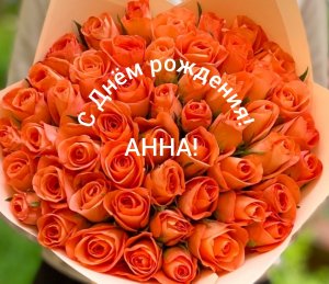 С Днём рождения, Анна!