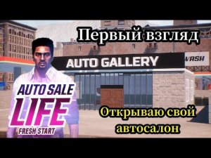 Открываю свой автосалон ( AUTO SALE LIFE ) Первый Взгляд.