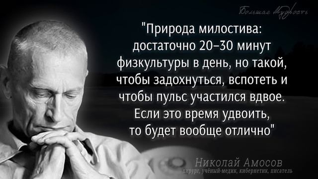 Николай Амосов, мудрость легендарного хирурга, Цитаты и мудрые советы, меняющие жизнь