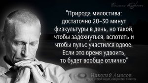 Николай Амосов, мудрость легендарного хирурга, Цитаты и мудрые советы, меняющие жизнь