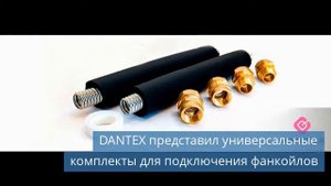 DANTEX представил универсальные комплекты для подключения фанкойлов