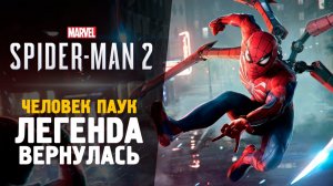 #spiderman2 #spiderma ИГРА ГОДА ВЫШЛА! НОВЫЙ ЧЕЛОВЕК ПАУК 2 - Spider-Man 2