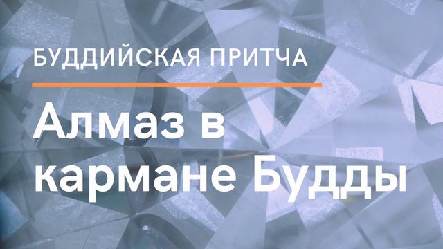 Буддийская притча | Алмаз в кармане Будды смотреть онлайн