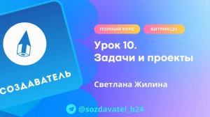 Полный курс по Битрикс24. Урок 10. Задачи и проекты