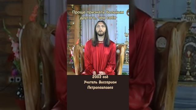 Проще признать больным другого, чем себя #виссарион #больные #непринятие
