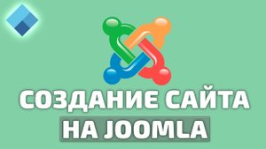 Как создать свой сайт на Joomla? Подробная видеоинструкция для новичков!