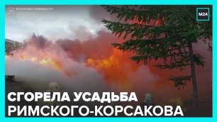 Пожар произошел в усадьбе Римского-Корсакова в Псковской области - Москва 24