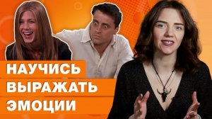 Учим английский по сериалу Друзья / Как выразить чувства и эмоции на английском