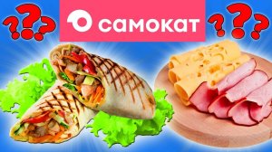 Пробую еду от Самокат. Почему так дорого и невкусно?