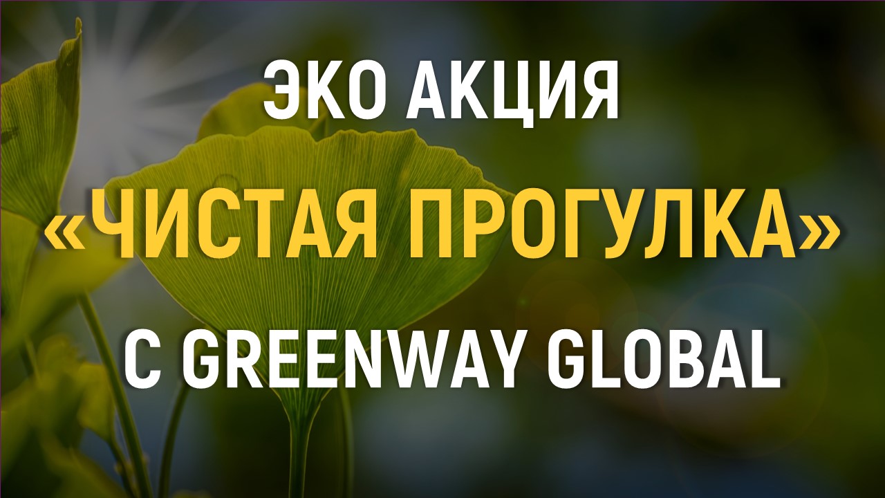 Чистая прогулка с Greenway Global