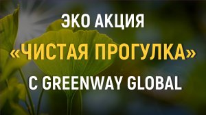 Чистая прогулка с Greenway Global
