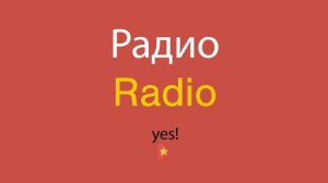 Как сказать Радио по-английски