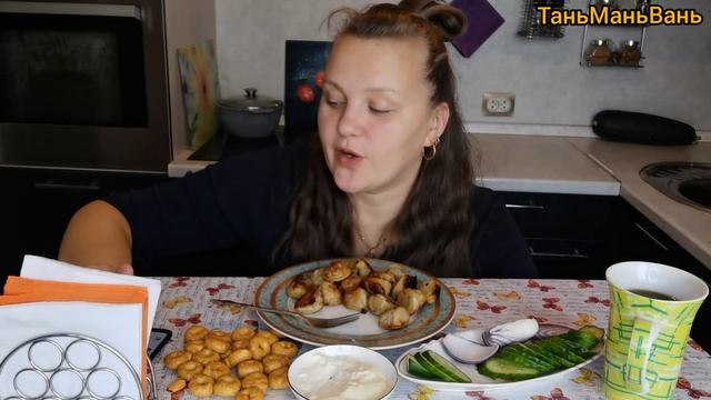 Мукбанг Жареные пельмени/Комментарии ?/Обидеть Таню может каждый, не каждый может?♀️ убежать. смотреть онлайн