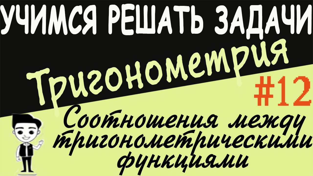 Решения примеров на соотношения между тригонометрическими функциями одного аргумента. Урок 12