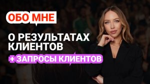 🔅РЕЗУЛЬТАТЫ РАБОТЫ С ПСИХОЛОГОМ. ПСИХОЛОГ-СЕКСОЛОГ МИЛА ГОДУНОВА