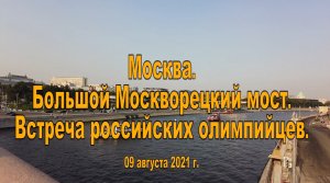 Москва. Большой Москворецкий мост. Встреча российских олимпийцев. 09.08.2021