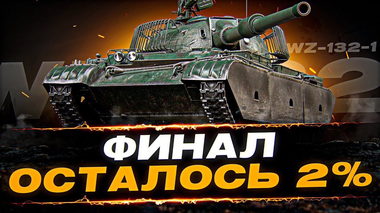 ФИНАЛ 98% ОТМЕТКИ - 100% отметки на WZ-132-1
