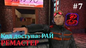 #7 Код доступа: РАЙ РЕМАСТЕР 2023 Дорога в Верхний