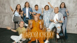 Паркуй кукуху правильно!