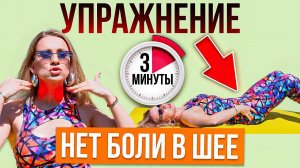 Упражнение от боли в шее. Убираем боли в шее за 3 минуты