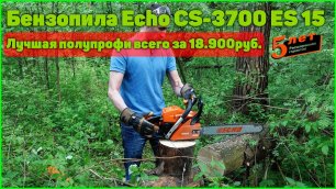 Бензопила ECHO CS 3700 ПОЛУПРОФИ всего за 18.900 руб! Таких цен больше не будет!