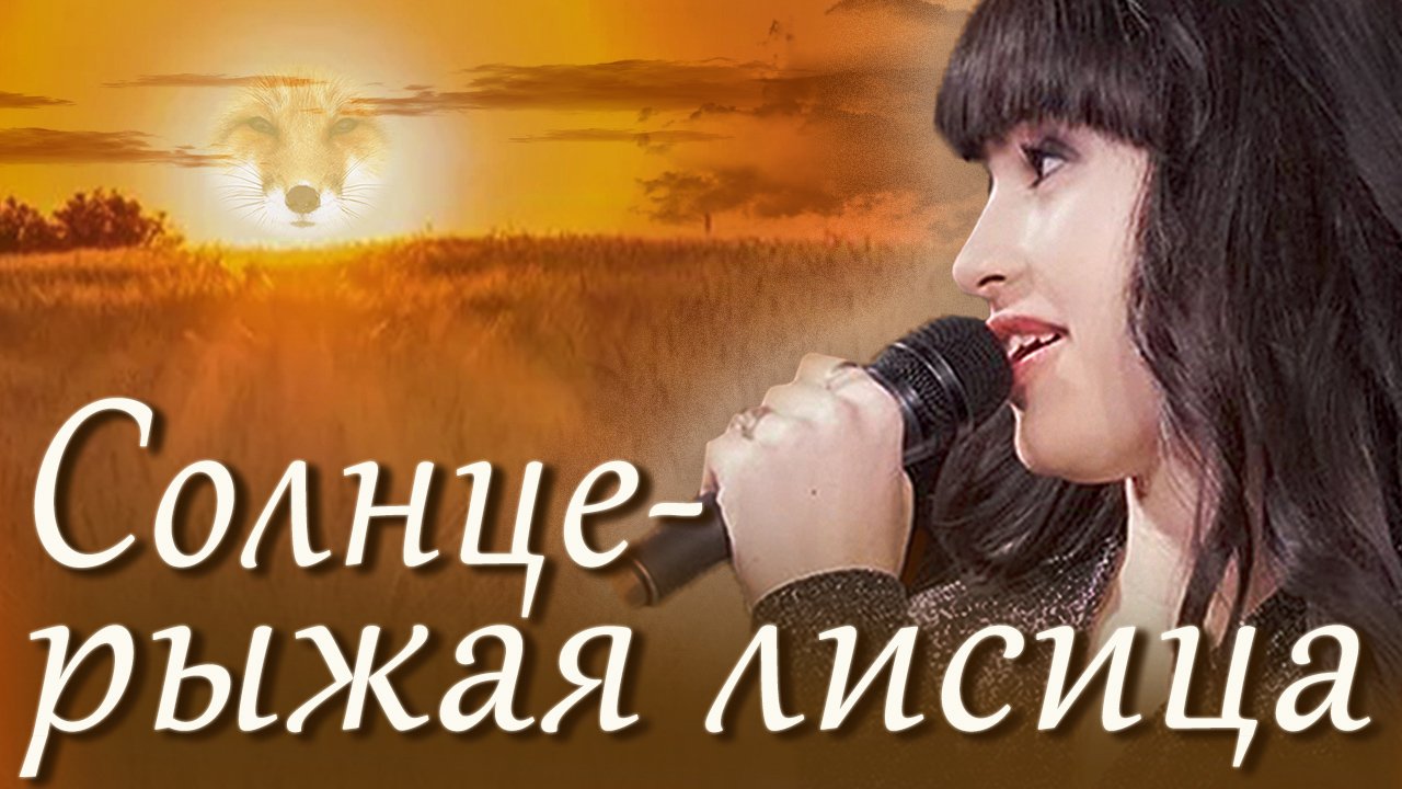 Диана Анкудинова  - "Солнце-рыжая лисица"