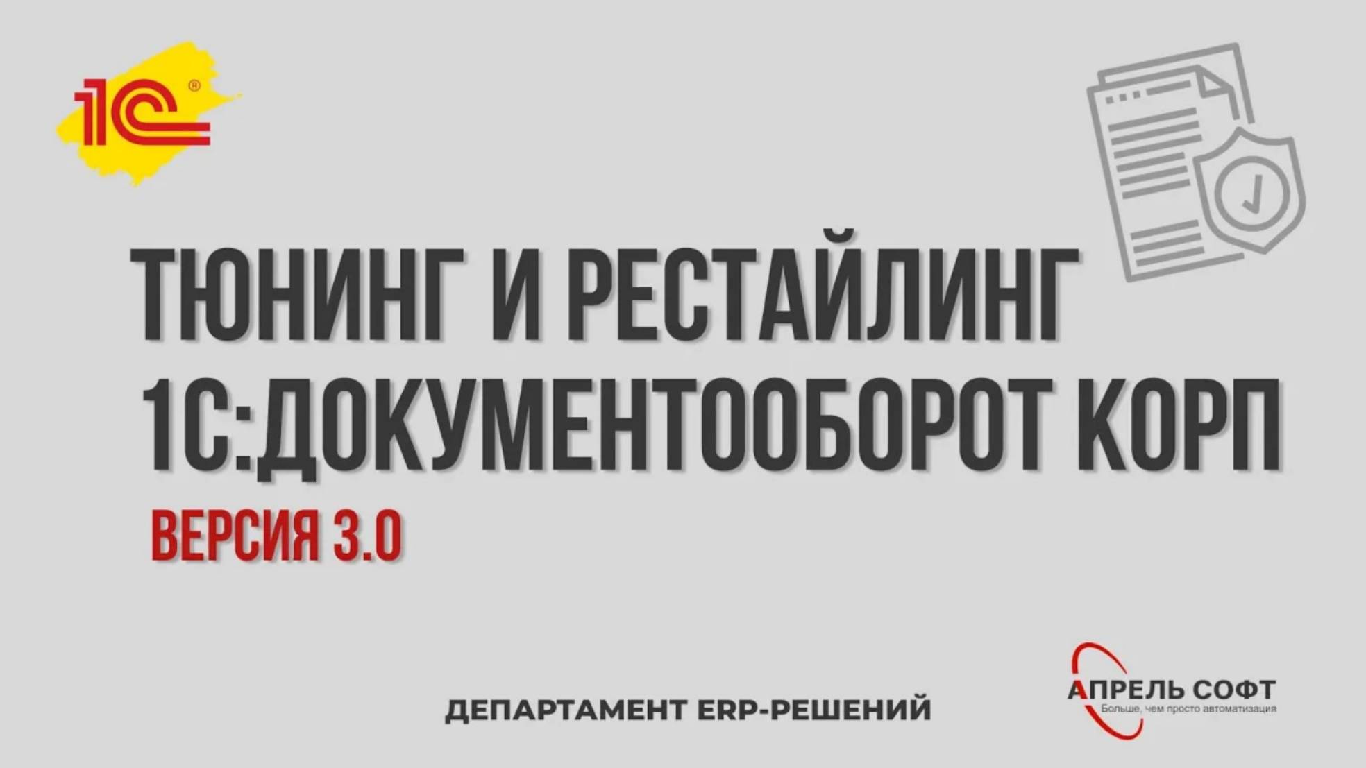 Тюнинг и рестайлинг 1С:Документооборот КОРП.  
Встречайте, версия 3.0!