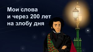 А.С. Пушкин | Мои слова и через 200 лет на злобу дня