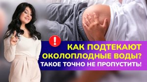 Как подтекают околоплодные воды во время беременности? 😎ТАКОЕ ТОЧНО НЕ ПРОПУСТИТЬ!